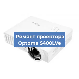 Замена блока питания на проекторе Optoma S400LVe в Волгограде